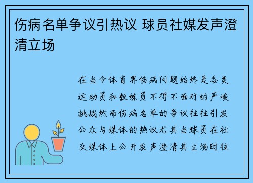 伤病名单争议引热议 球员社媒发声澄清立场