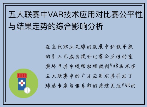 五大联赛中VAR技术应用对比赛公平性与结果走势的综合影响分析