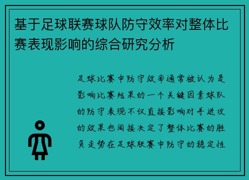 基于足球联赛球队防守效率对整体比赛表现影响的综合研究分析 基于足球联赛球队防守效率对整体比赛表现影响的综合研究分析