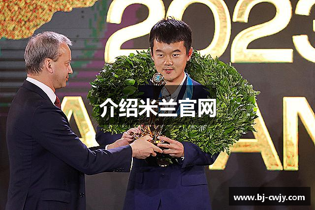 介绍米兰官网
